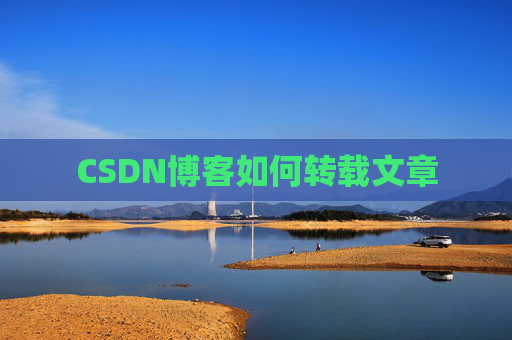 CSDN博客如何转载文章